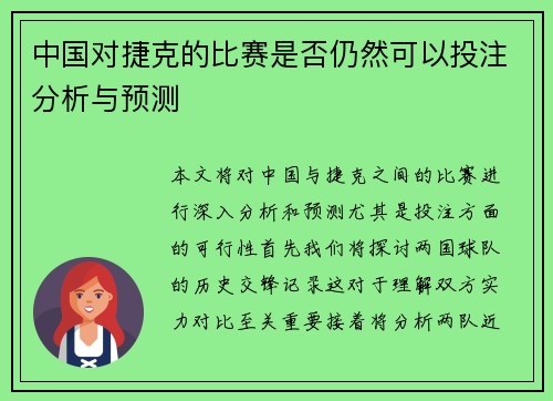 中国对捷克的比赛是否仍然可以投注分析与预测