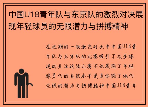 中国U18青年队与东京队的激烈对决展现年轻球员的无限潜力与拼搏精神