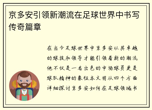 京多安引领新潮流在足球世界中书写传奇篇章
