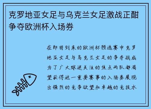 克罗地亚女足与乌克兰女足激战正酣争夺欧洲杯入场券
