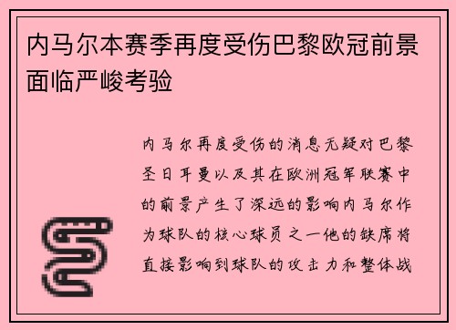 内马尔本赛季再度受伤巴黎欧冠前景面临严峻考验