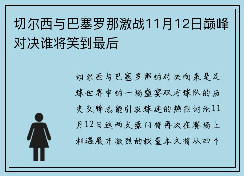 切尔西与巴塞罗那激战11月12日巅峰对决谁将笑到最后