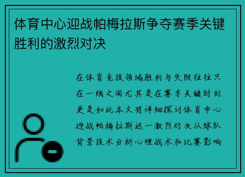 体育中心迎战帕梅拉斯争夺赛季关键胜利的激烈对决