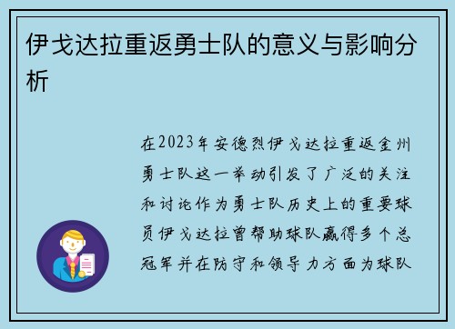 伊戈达拉重返勇士队的意义与影响分析