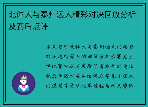 北体大与泰州远大精彩对决回放分析及赛后点评