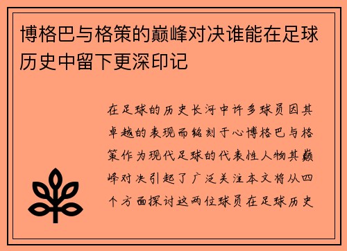 博格巴与格策的巅峰对决谁能在足球历史中留下更深印记