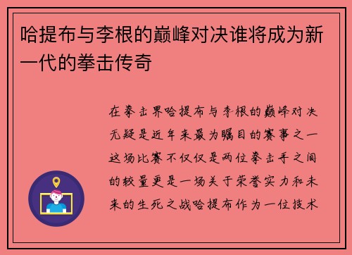 哈提布与李根的巅峰对决谁将成为新一代的拳击传奇