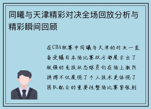 同曦与天津精彩对决全场回放分析与精彩瞬间回顾