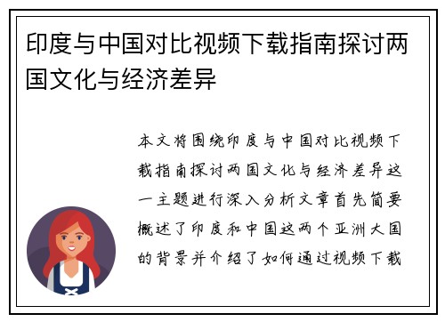 印度与中国对比视频下载指南探讨两国文化与经济差异