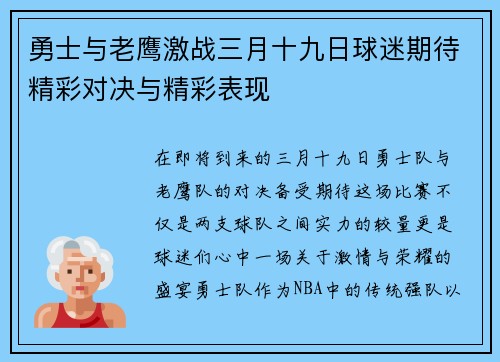 勇士与老鹰激战三月十九日球迷期待精彩对决与精彩表现