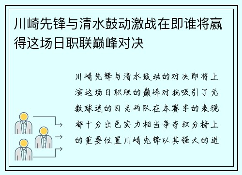川崎先锋与清水鼓动激战在即谁将赢得这场日职联巅峰对决