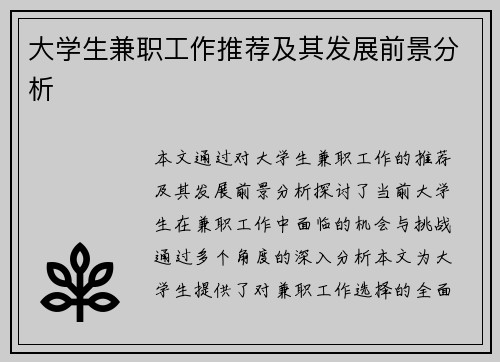 大学生兼职工作推荐及其发展前景分析