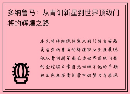 多纳鲁马：从青训新星到世界顶级门将的辉煌之路
