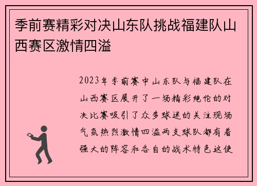 季前赛精彩对决山东队挑战福建队山西赛区激情四溢