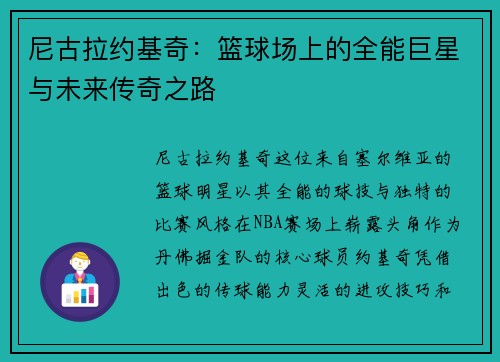 尼古拉约基奇：篮球场上的全能巨星与未来传奇之路