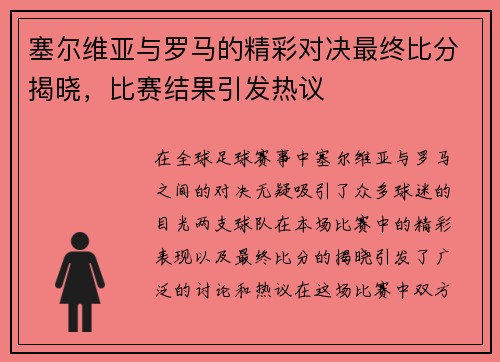 塞尔维亚与罗马的精彩对决最终比分揭晓，比赛结果引发热议
