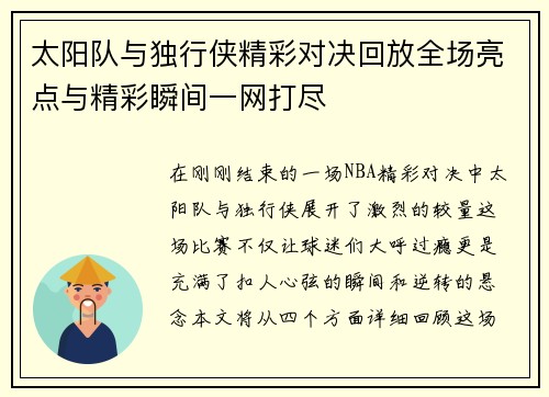 太阳队与独行侠精彩对决回放全场亮点与精彩瞬间一网打尽