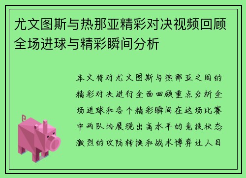 尤文图斯与热那亚精彩对决视频回顾全场进球与精彩瞬间分析