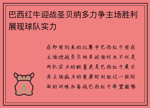 巴西红牛迎战圣贝纳多力争主场胜利展现球队实力