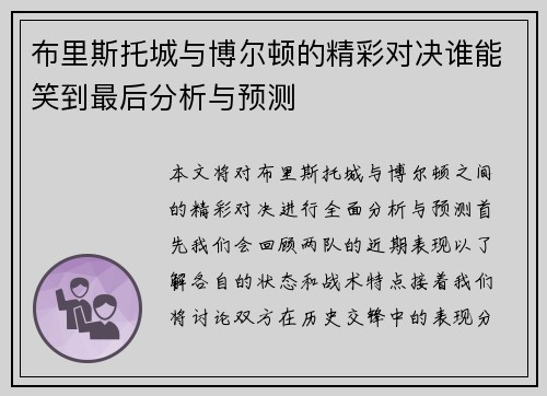 布里斯托城与博尔顿的精彩对决谁能笑到最后分析与预测