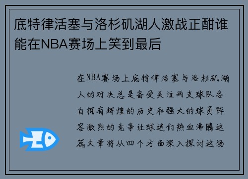 底特律活塞与洛杉矶湖人激战正酣谁能在NBA赛场上笑到最后