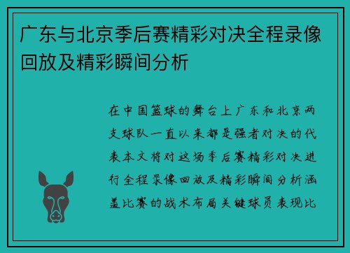 广东与北京季后赛精彩对决全程录像回放及精彩瞬间分析