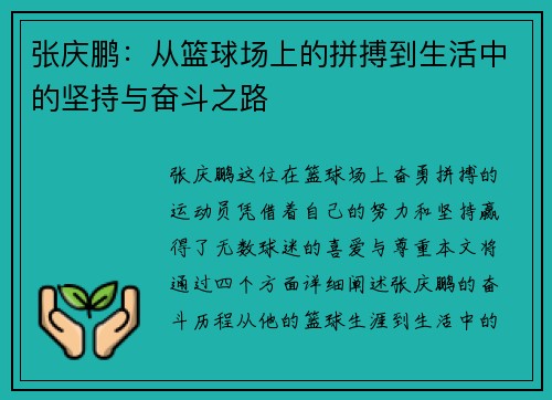 张庆鹏：从篮球场上的拼搏到生活中的坚持与奋斗之路