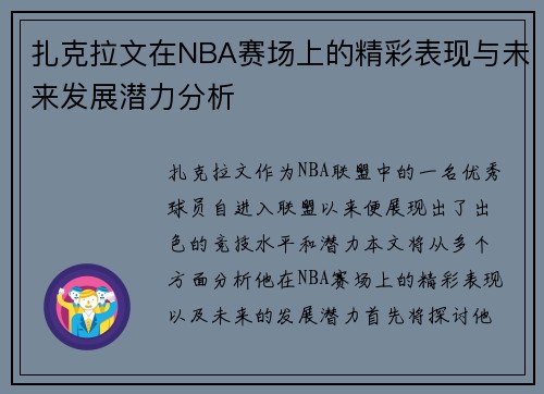 扎克拉文在NBA赛场上的精彩表现与未来发展潜力分析