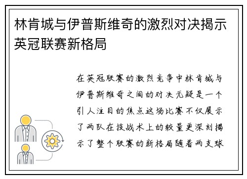 林肯城与伊普斯维奇的激烈对决揭示英冠联赛新格局