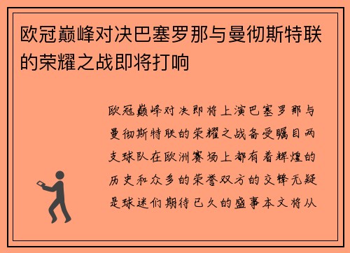 欧冠巅峰对决巴塞罗那与曼彻斯特联的荣耀之战即将打响
