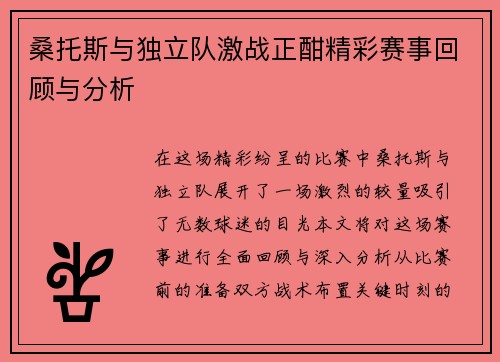 桑托斯与独立队激战正酣精彩赛事回顾与分析