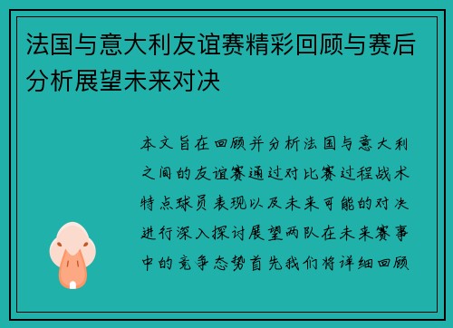 法国与意大利友谊赛精彩回顾与赛后分析展望未来对决