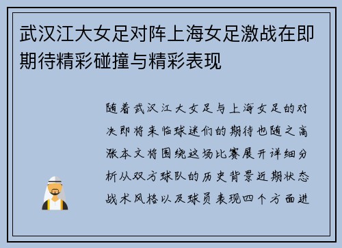 武汉江大女足对阵上海女足激战在即期待精彩碰撞与精彩表现