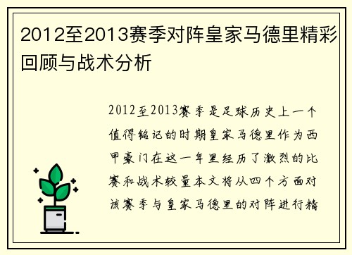 2012至2013赛季对阵皇家马德里精彩回顾与战术分析