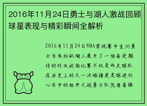 2016年11月24日勇士与湖人激战回顾球星表现与精彩瞬间全解析