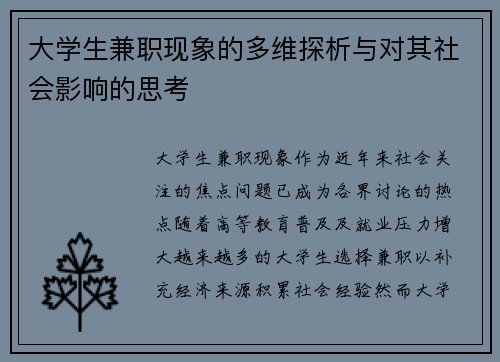 大学生兼职现象的多维探析与对其社会影响的思考
