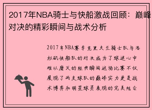 2017年NBA骑士与快船激战回顾：巅峰对决的精彩瞬间与战术分析
