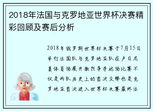 2018年法国与克罗地亚世界杯决赛精彩回顾及赛后分析