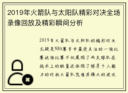 2019年火箭队与太阳队精彩对决全场录像回放及精彩瞬间分析