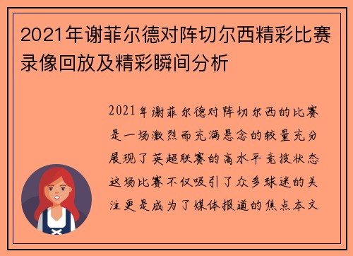 2021年谢菲尔德对阵切尔西精彩比赛录像回放及精彩瞬间分析