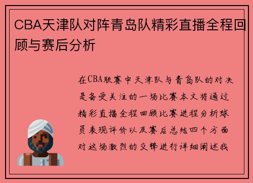 CBA天津队对阵青岛队精彩直播全程回顾与赛后分析