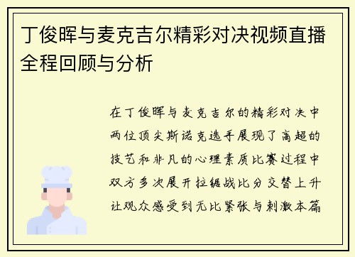 丁俊晖与麦克吉尔精彩对决视频直播全程回顾与分析