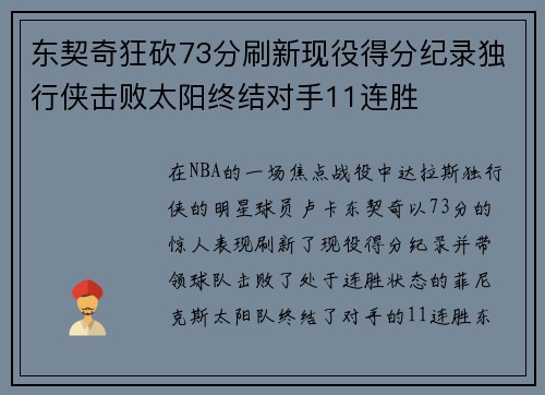 东契奇狂砍73分刷新现役得分纪录独行侠击败太阳终结对手11连胜