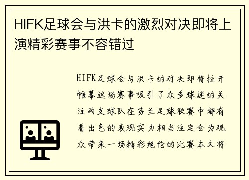 HIFK足球会与洪卡的激烈对决即将上演精彩赛事不容错过