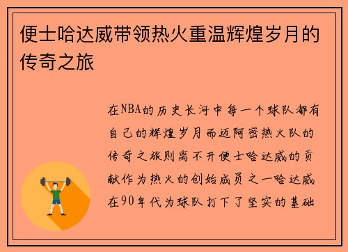 便士哈达威带领热火重温辉煌岁月的传奇之旅