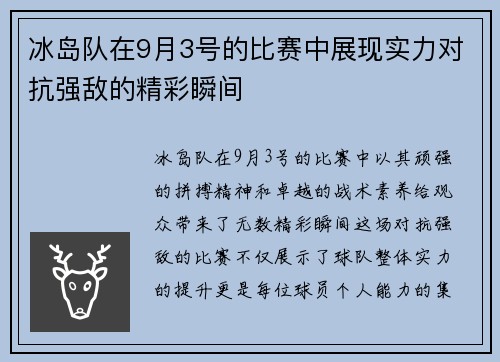 冰岛队在9月3号的比赛中展现实力对抗强敌的精彩瞬间