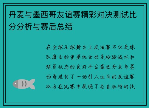 丹麦与墨西哥友谊赛精彩对决测试比分分析与赛后总结