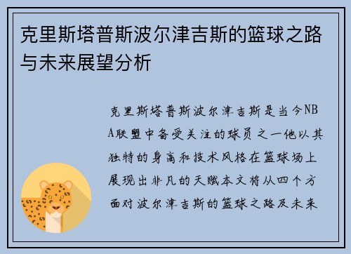 克里斯塔普斯波尔津吉斯的篮球之路与未来展望分析