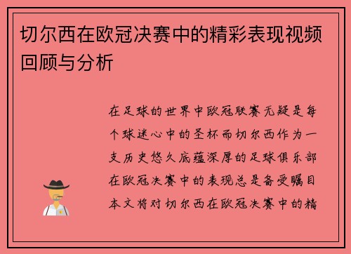 切尔西在欧冠决赛中的精彩表现视频回顾与分析