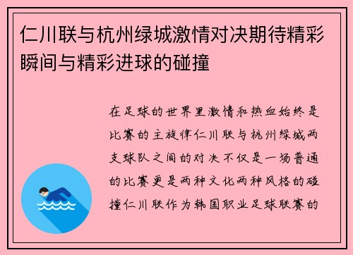 仁川联与杭州绿城激情对决期待精彩瞬间与精彩进球的碰撞